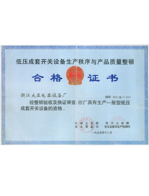 低压成套开关设备生产秩序整顿合格证书